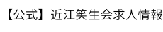 社会福祉法人 近江笑生会