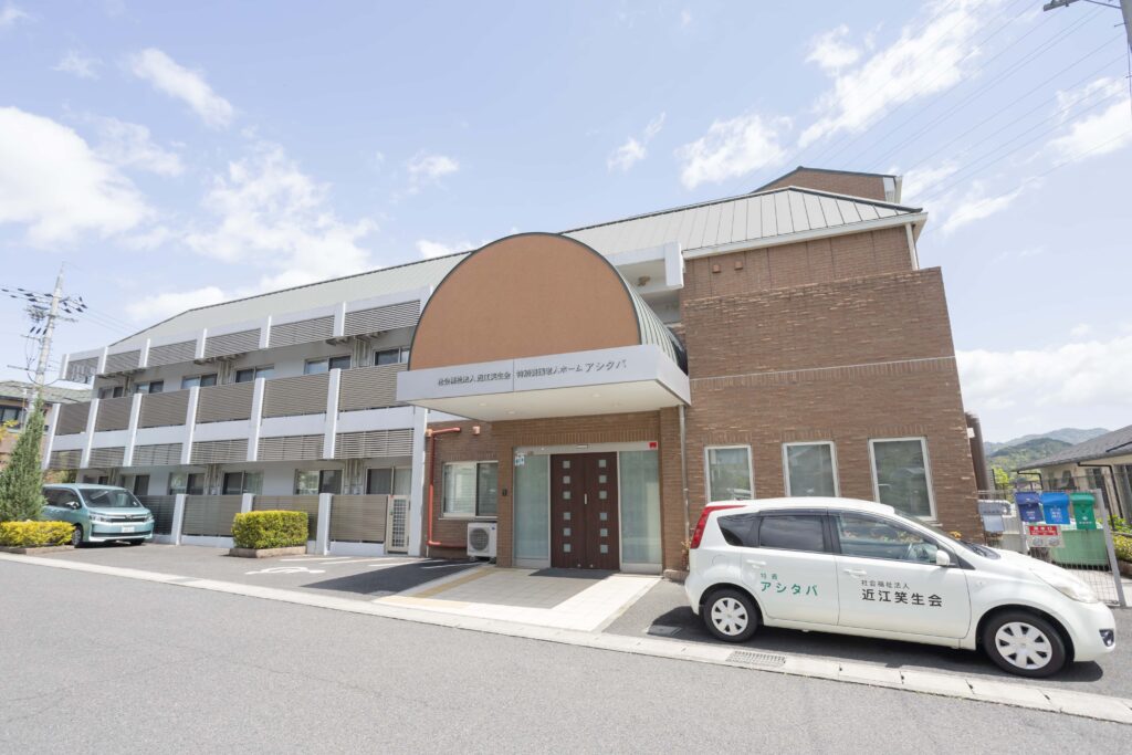 特別養護老人ホーム アシタバの外観